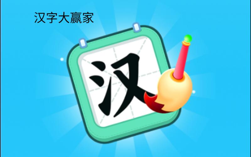 汉字大挑战红包版vip游戏截图