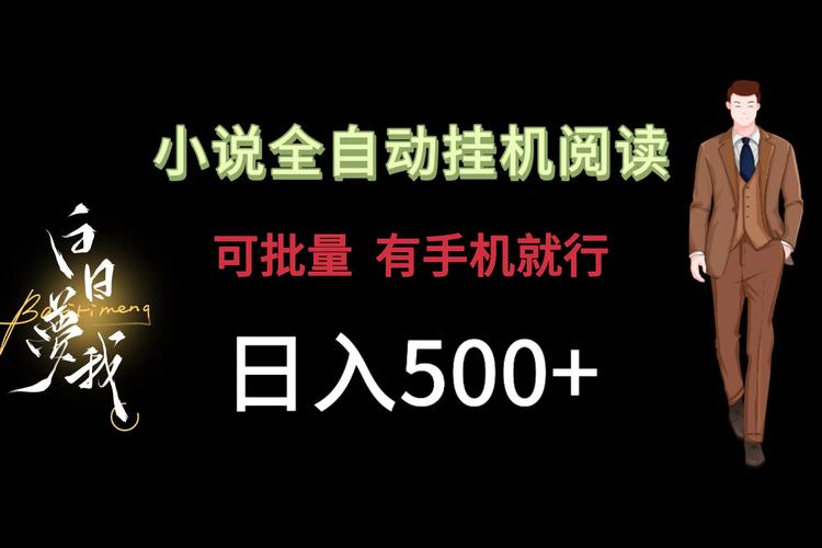 趣阅读自动挂机官网永久免费缩略图