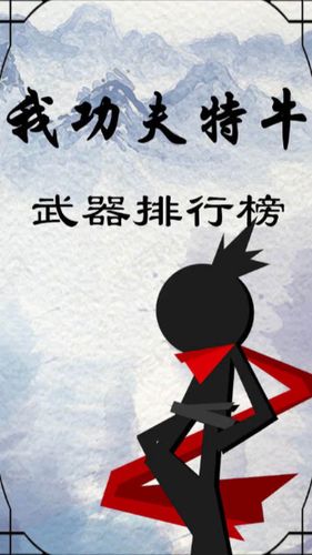 我功夫特牛安装免排队游戏截图