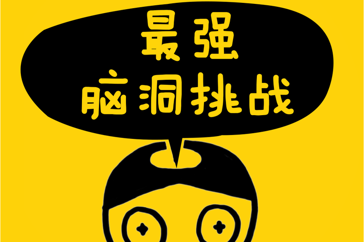 脑洞超级挑战游戏截图