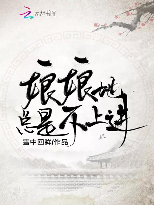 娘娘她总是不上进全文免费阅读破解无限配额游戏截图