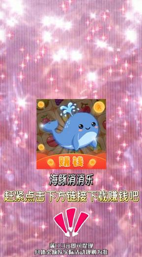 海豚消消乐破解版无限次数游戏截图