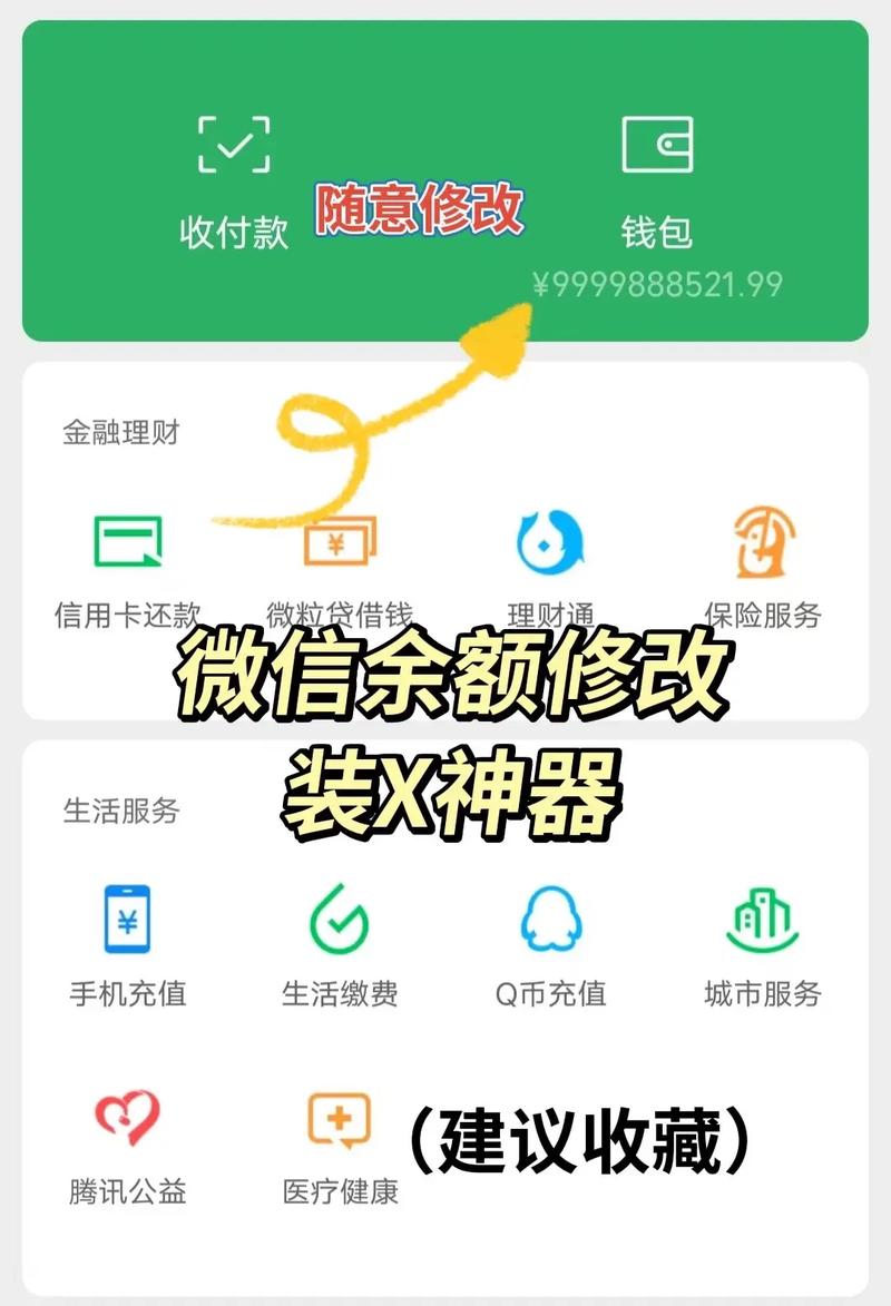 虚拟微信余额修改器游戏截图