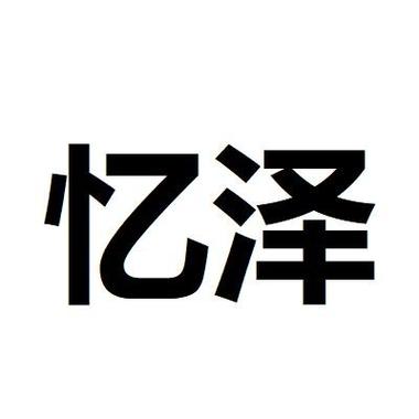 忆泽动漫游戏截图
