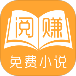 阅赚免费小说缩略图