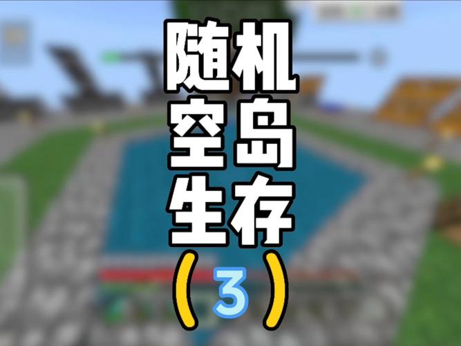 生存随机空岛免费缩略图