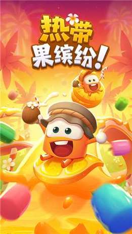 热带果缤纷红包版中文字幕