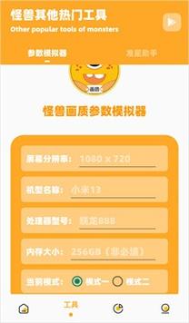橘子怪兽画质助手无限流量游戏截图