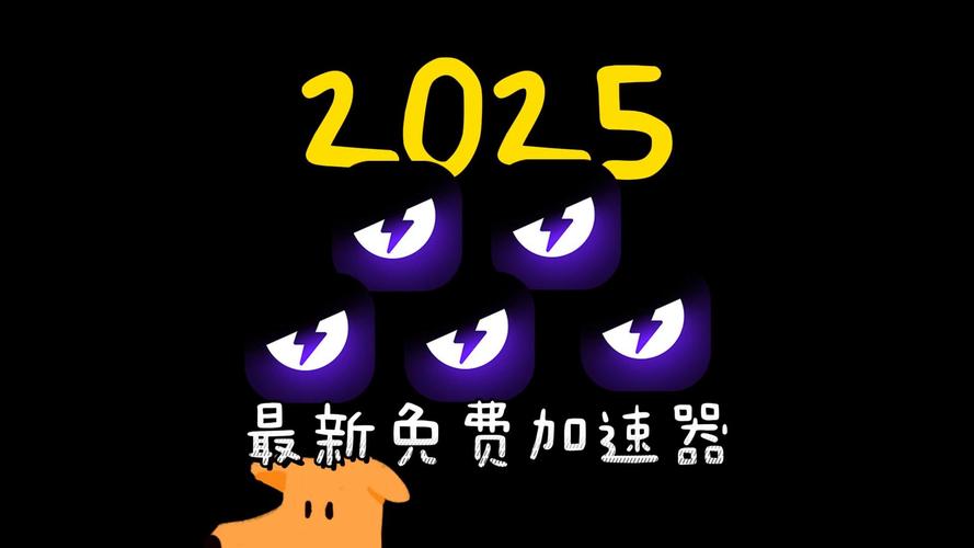 2025免费加速器红包版游戏截图