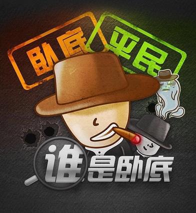 谁是卧底版本游戏截图