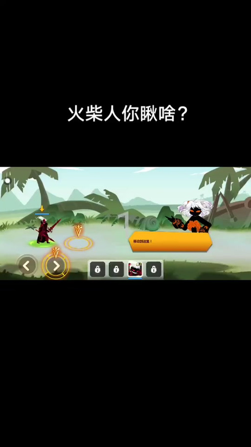 火柴人你瞅啥破解无限金币无限钻石内置菜单2022永不升级版缩略图