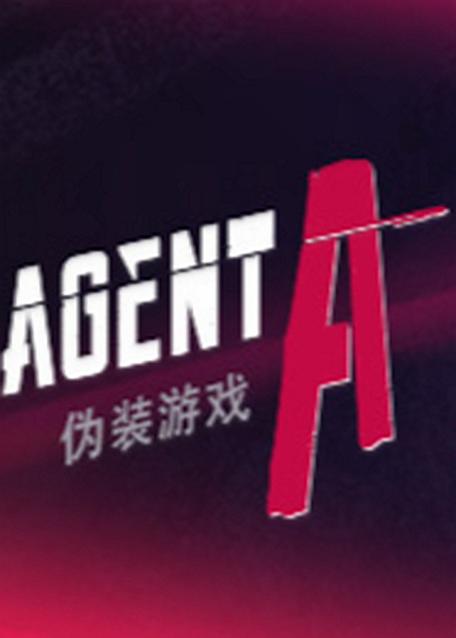 伪装者游戏安装