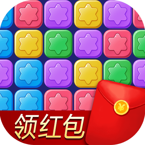 星星消除达人红包版游戏截图