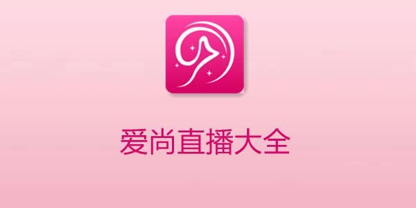 爱尚直播官方版游戏截图