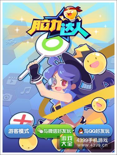 脑力达人大作战游戏截图