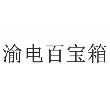 渝电百宝箱游戏截图