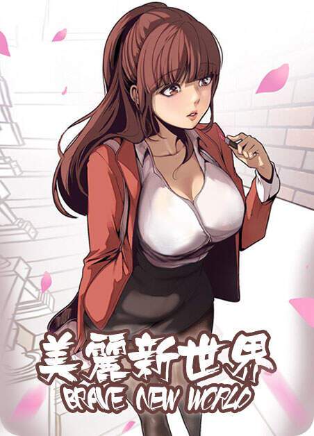 美丽新世界漫画免费版游戏截图