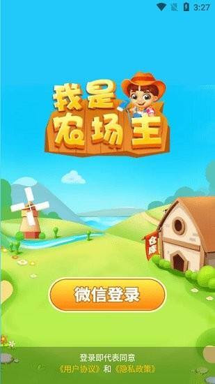 我是农场主2023最新红包版永久免更新缩略图