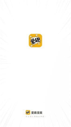 爱趣漫画官网免费阅读游戏截图