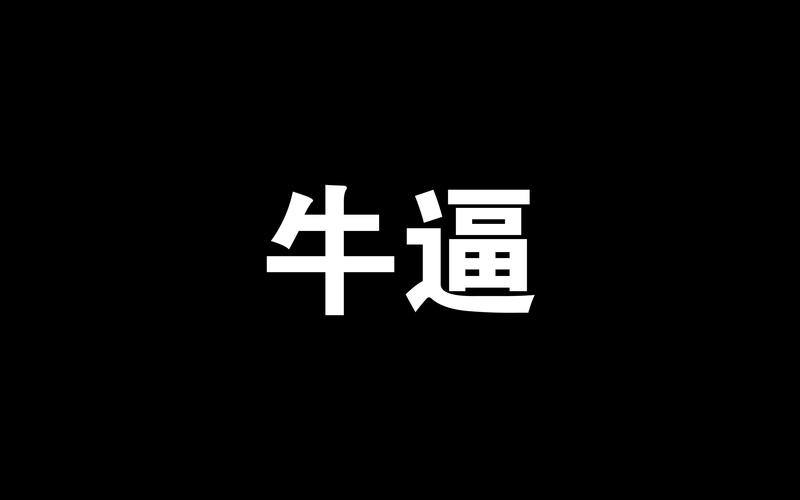 牛逼1.0【附授权码】缩略图
