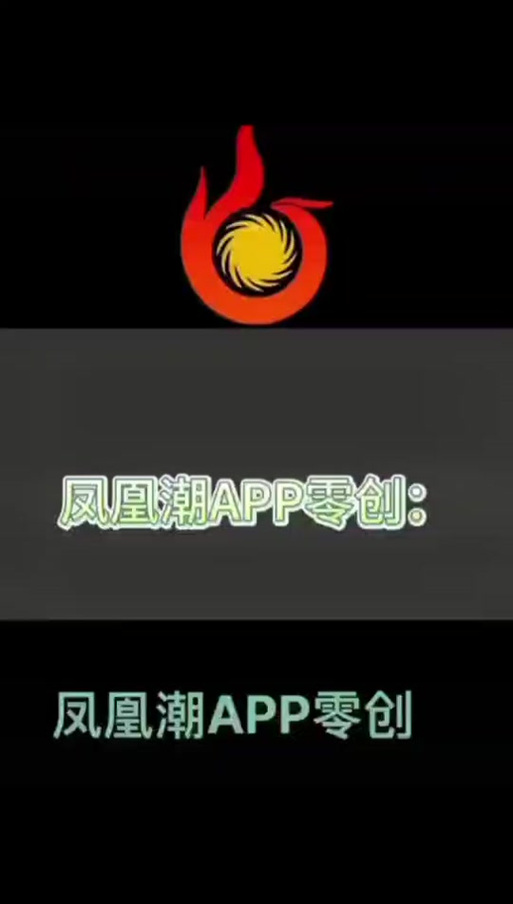 凤凰潮平台介绍