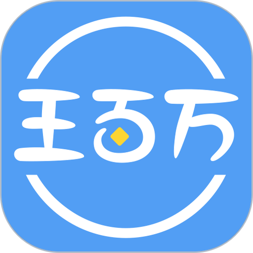 王百万app
