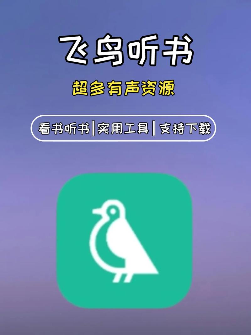 飞鸟听书APP官方版缩略图