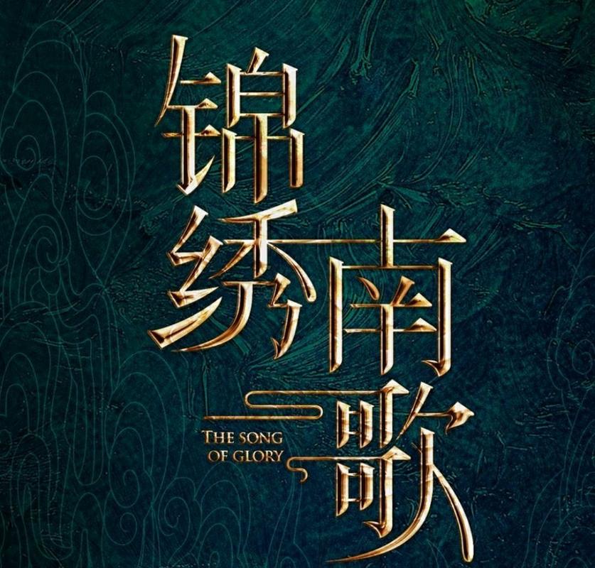 锦绣南歌原著小说游戏截图