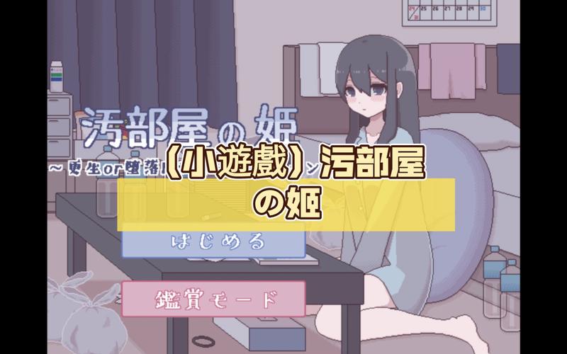污部屋の姬图标