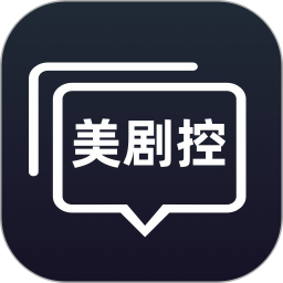 美剧控游戏截图