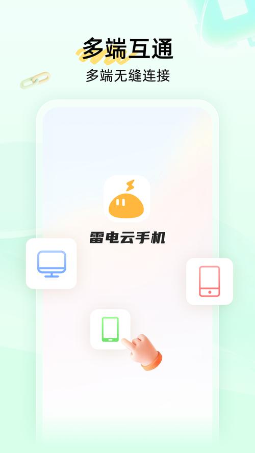 雷电云手机app游戏截图