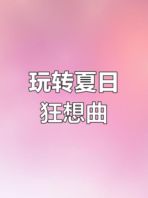 夏日狂想曲手机破解版缩略图