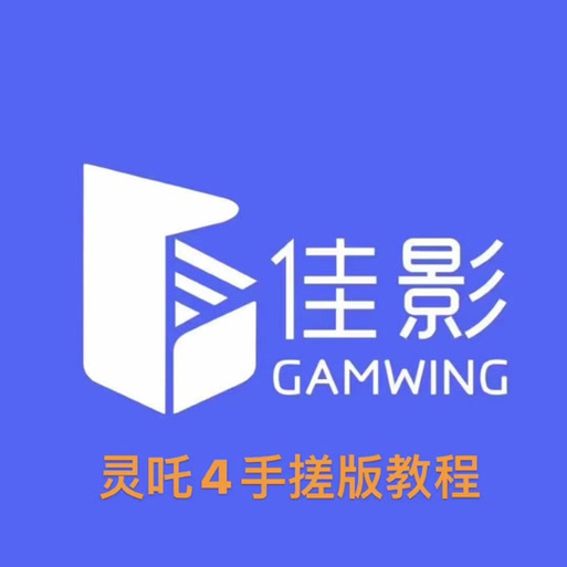佳影灵吒4官方游戏截图
