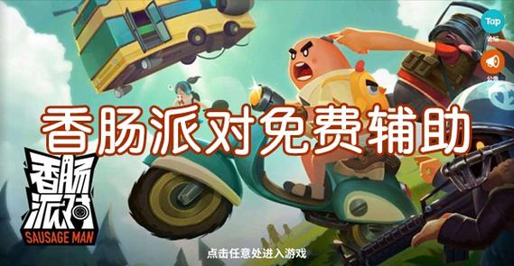 香肠派对多功能辅助永久免费未删减图标