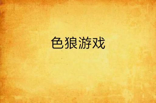 色狼的游戏中文字幕游戏截图