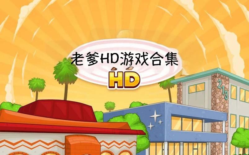 老爹游戏HD版永久免费未删减游戏截图
