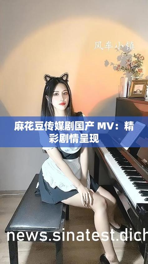 麻花传剧原创mv免费播放