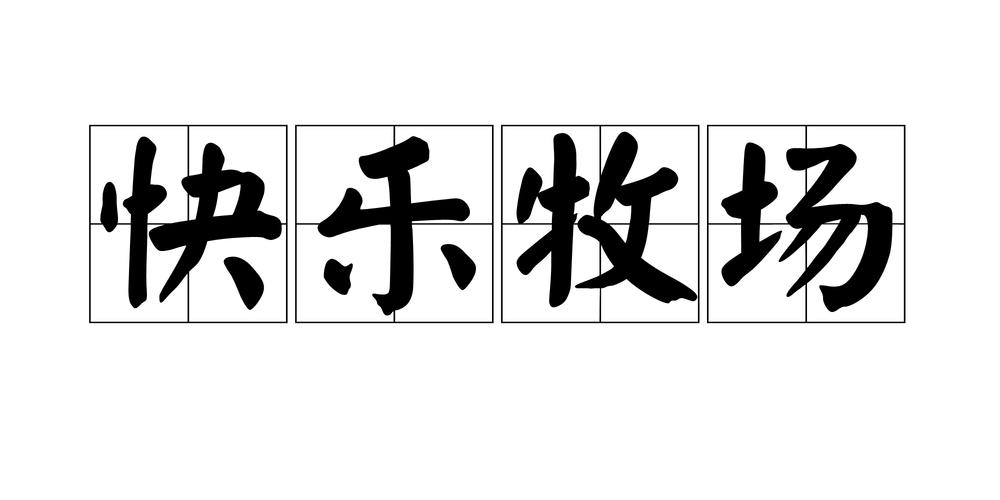 开心牧场vip缩略图