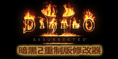 暗黑2 修改器 爆率缩略图