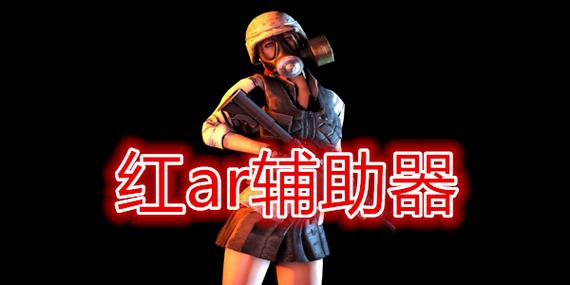 红AR全防免费脚本纯净版游戏截图