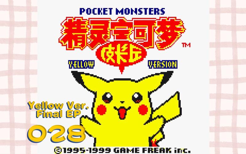 精灵宝可梦h黄化版缩略图