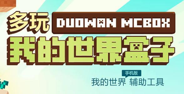 多玩我的世界盒子旧版(多玩我的世界盒子旧版安装)缩略图