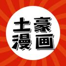 土豪漫画APP游戏截图