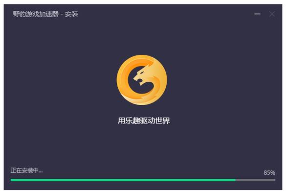 野豹游戏加速器2023免费旧版安卓缩略图