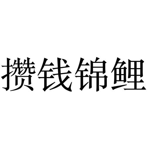 攒钱锦鲤图标