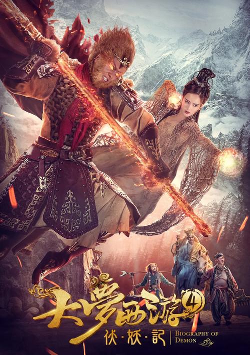 大梦西游4伏妖记免费观看完整版缩略图
