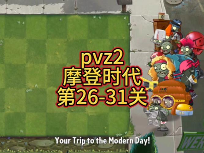 PVZ2摩登时代内购免费专业版缩略图