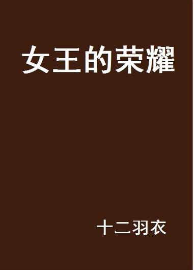 女王的荣耀缩略图