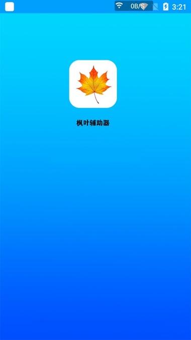 枫叶辅助器缩略图