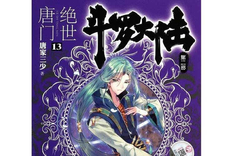 斗罗大陆之绝世唐门第三季动漫男人版缩略图
